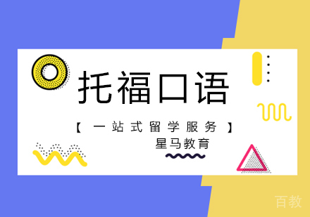 提高托福口语能力的四个建议