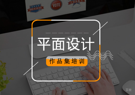 北京平面设计培训班