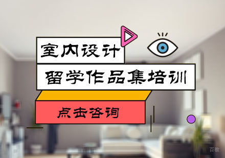 北京一本一诺国际艺术教育_北京室内设计留学培训