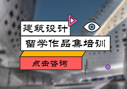 北京建筑设计留学培训
