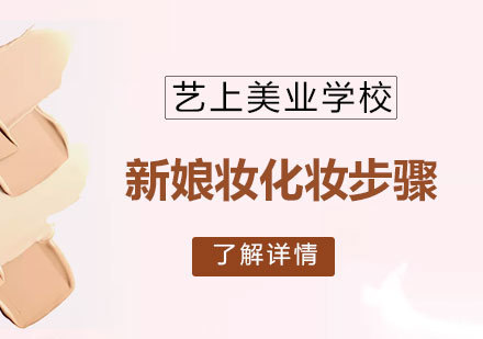 超简单的新娘妆化妆步骤