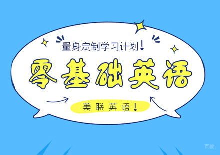 南昌零基础英语课程