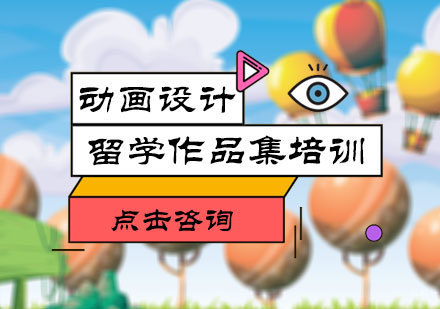 北京动画设计留学培训