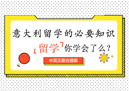 意大利留学