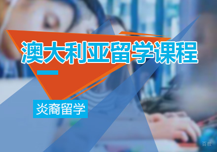 深圳炎裔留学_深圳澳大利亚留学课程