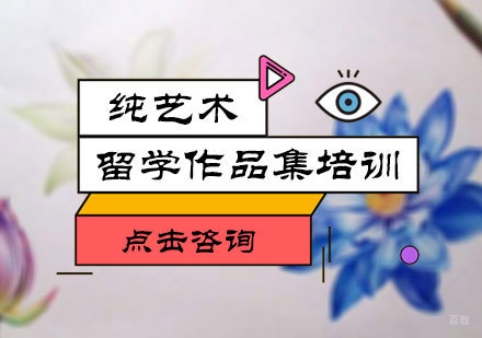 北京纯艺术留学培训