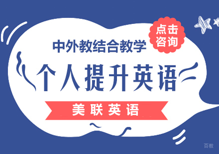 南昌个人提升英语课程