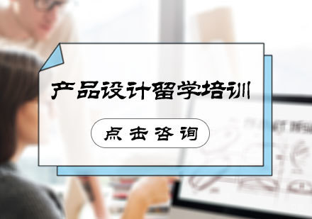 北京产品设计留学培训