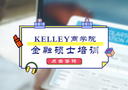KELLEY商学院金融硕士培训