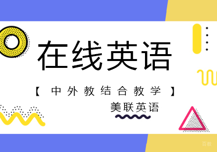 南昌在线英语课程