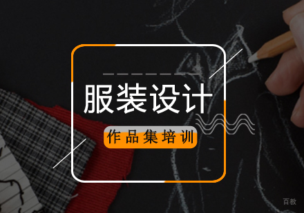 北京服装设计培训班
