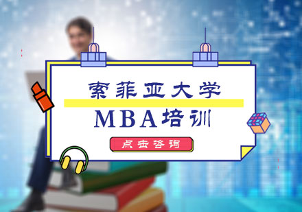 索菲亚大学MBA培训