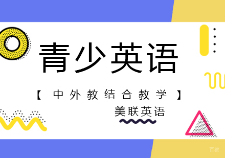 南昌青少英语课程
