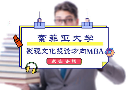 索菲亚大学影视文化投资方向MBA培训