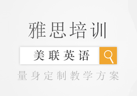 南昌雅思课程