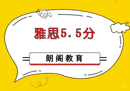 成都雅思5.5分培训班