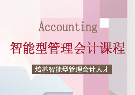 郑州智能型管理会计课程