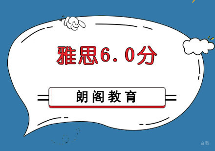 成都雅思6.0分培训班