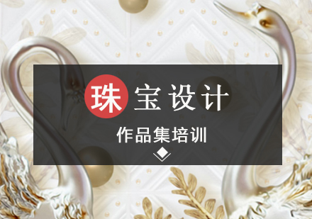 北京珠宝设计专业留学
