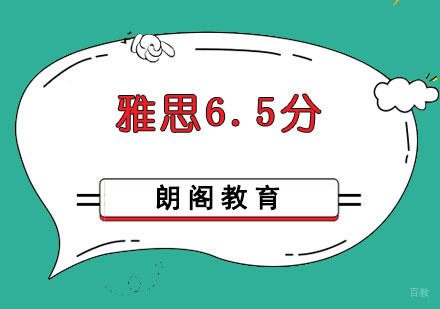 成都雅思6.5分培训班