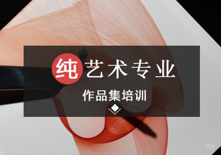 北京纯艺术专业留学
