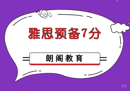 成都雅思预备7分培训课程
