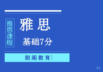 成都雅思基础7分培训课程