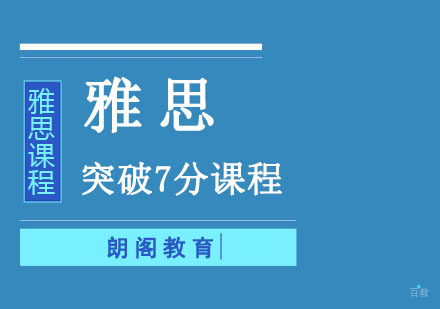 成都雅思突破7分培训课程