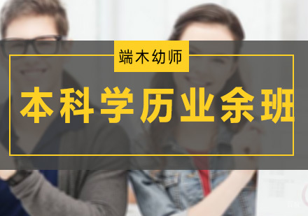 深圳本科学历业余班