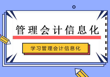 郑州管理会计信息化课程