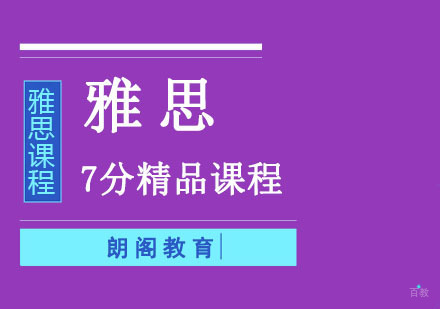 成都雅思7分精品培训课程