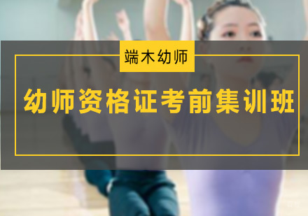 深圳幼师资格证考前集训班