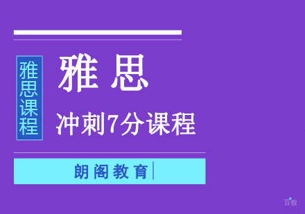 成都雅思冲刺7分培训课程