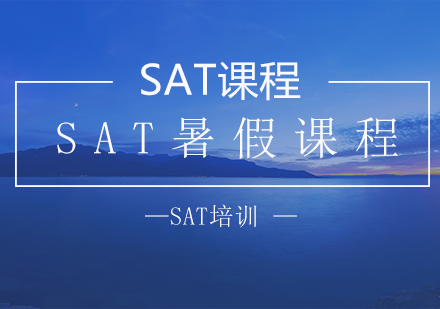 南京SATsat暑期课程