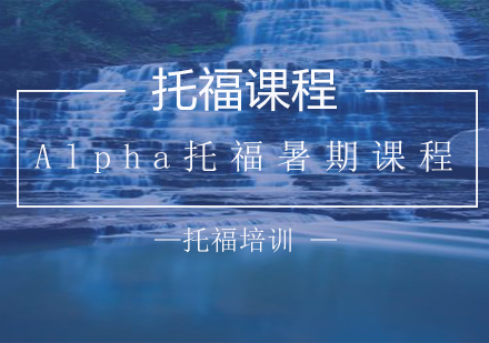 南京Alpha托福暑期课程