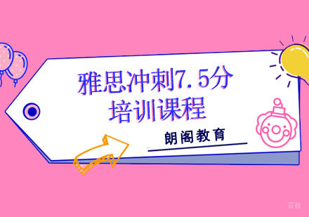 成都雅思冲刺7.5分培训课程