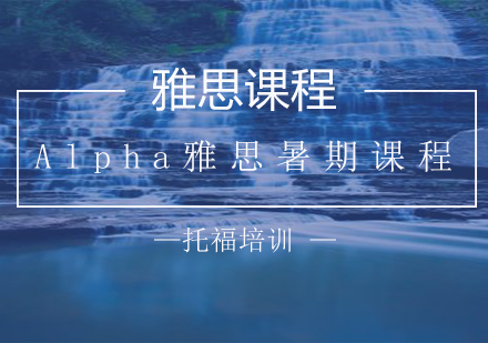 南京Alpha雅思暑期课程