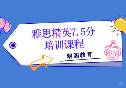 成都雅思精英7.5分培训课程