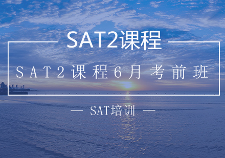 南京SATSAT2课程6月考前班