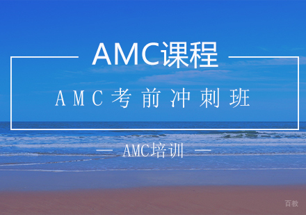 南京AMC考前冲刺班