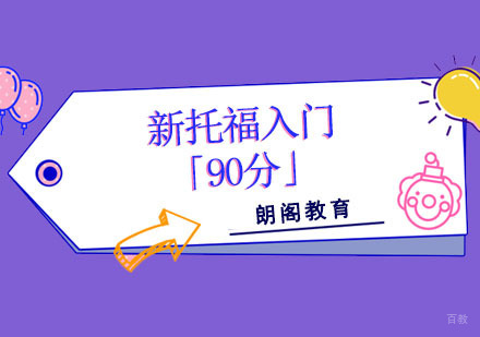 成都新托福入门培训课程「90分」