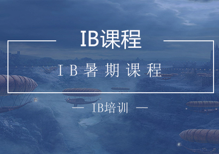 南京高中辅导IB暑期课程