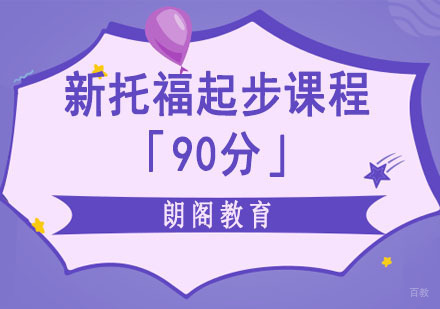 成都新托福起步培训课程「90分」