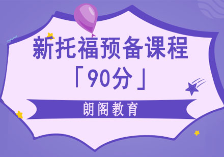 成都新托福預(yù)備培訓(xùn)課程「90分」