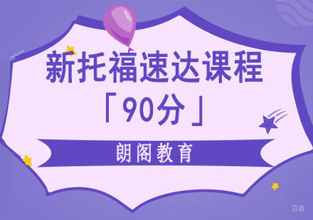 成都新托福「90分」速达培训课程