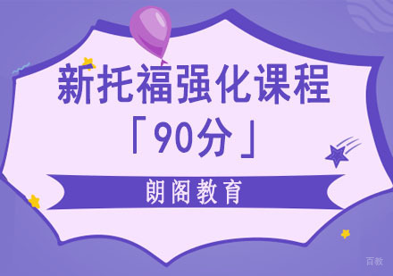 成都新托福「90分」强化培训课程