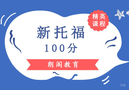 成都新托福100分精英培训课程
