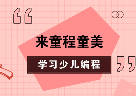 暑假要怎么过,来上海童程童美学习少儿编程