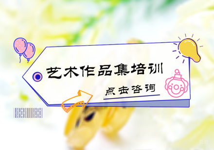 北京aplus国际艺术教育_北京艺术作品集培训