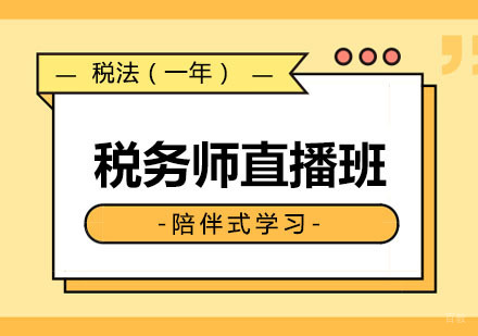 郑州税务师全程直播班（税法）